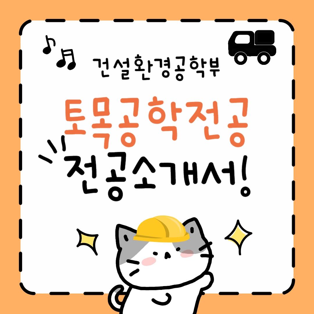 한경동행 멘토단 전공소개_토목공학