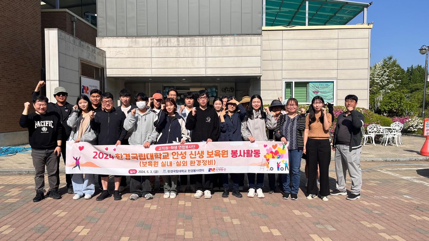 2024학년도 제1차 교직원-재학생 연합 안성 신생 보육원 봉사활동(2024. 5. 3.)