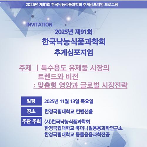 낙농식품과학회