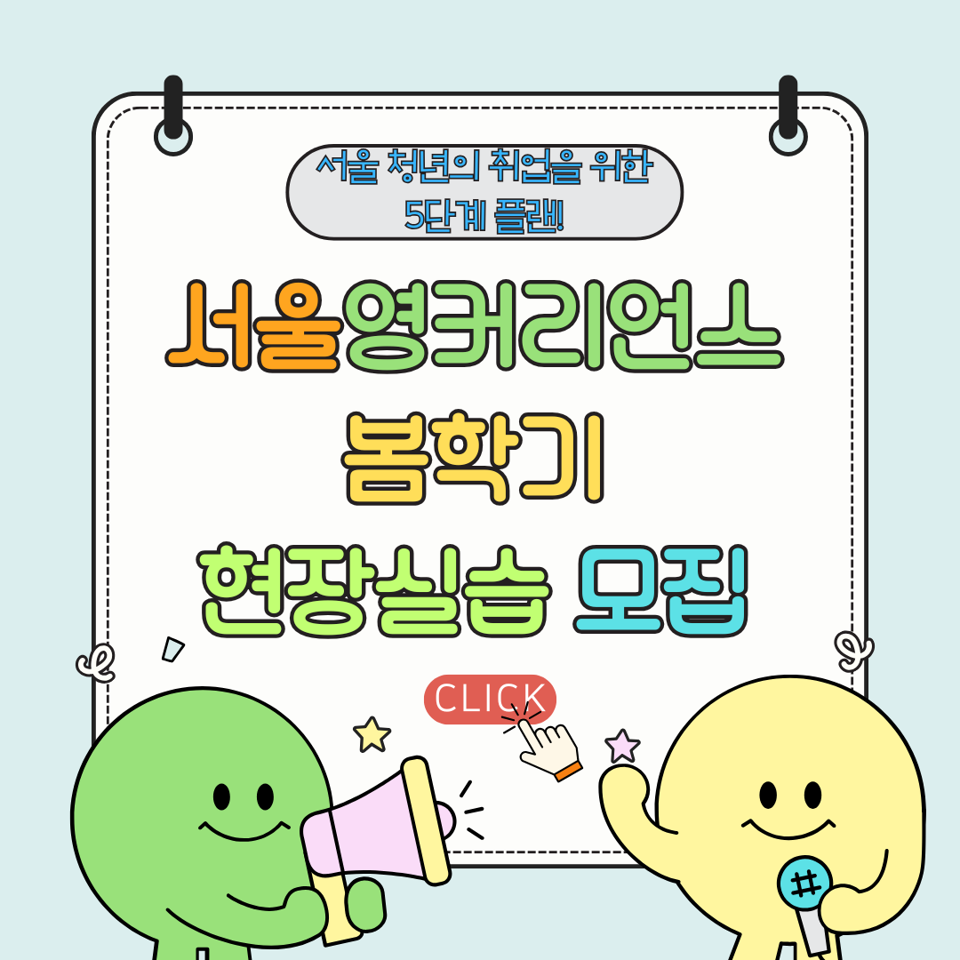 서울영커리언스 현장실습 모집 공고