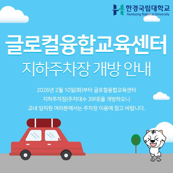 글로컬융합교육센터 지하주차장 개방 안내