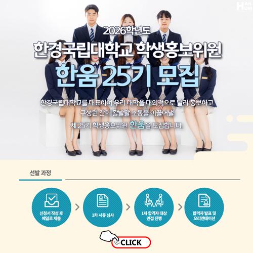 제25기 학생홍보위원(한움) 모집 안내