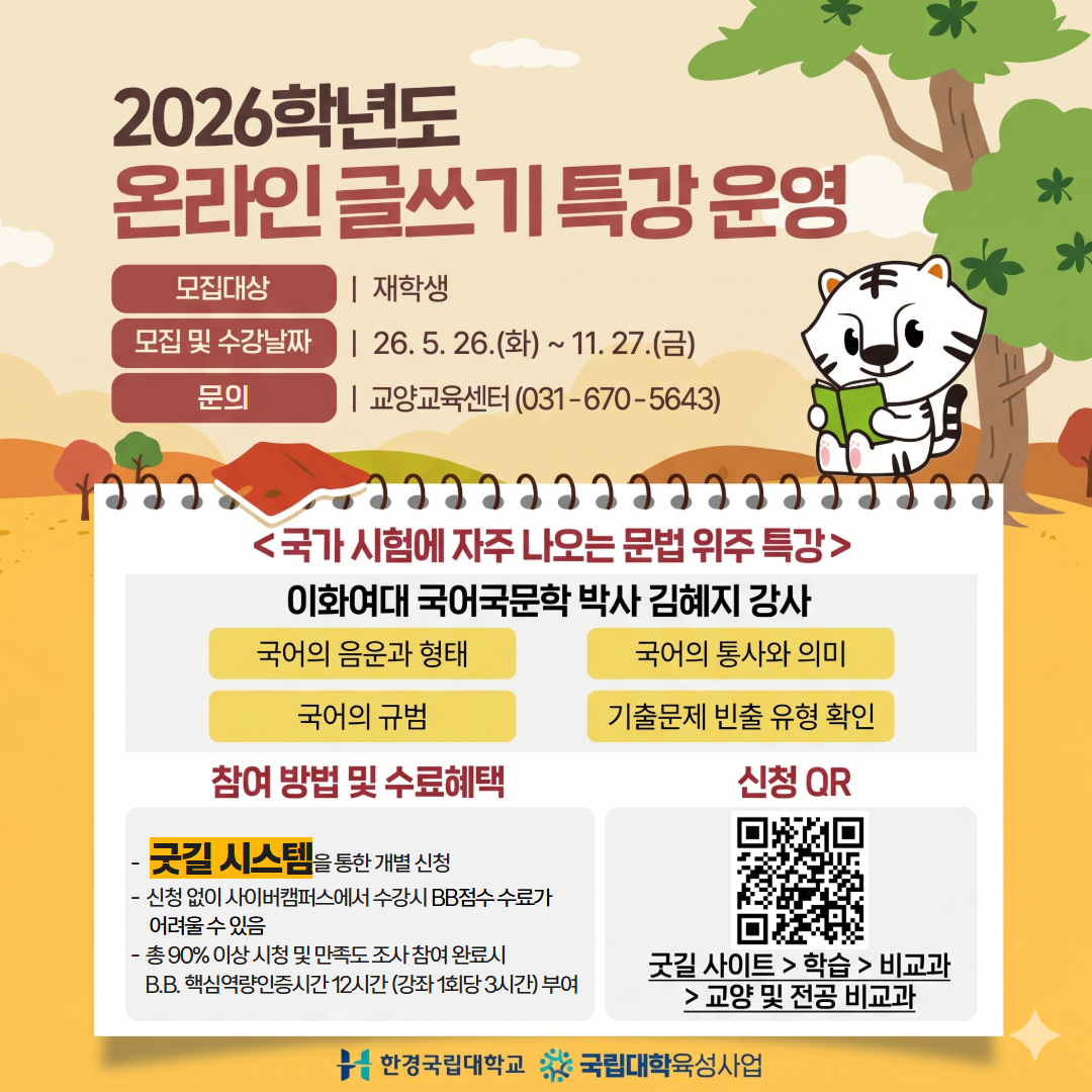 2026학년도 글쓰기(문법) 특강 프로그램을 운영