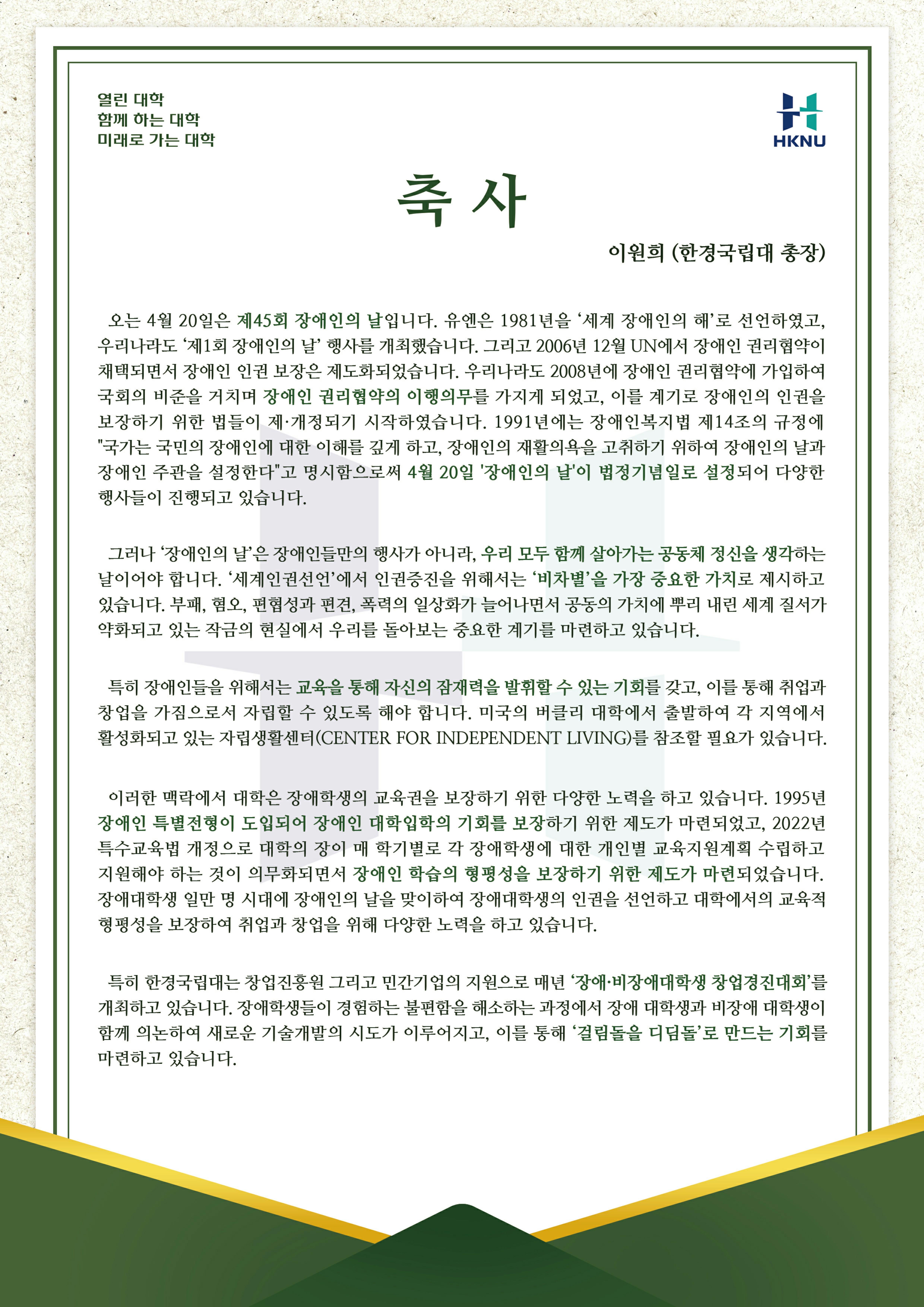 제45회 장애인의날 축사1